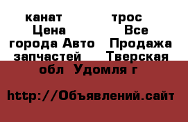 канат PYTHON  (трос) › Цена ­ 25 000 - Все города Авто » Продажа запчастей   . Тверская обл.,Удомля г.